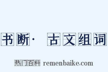 书断·古文组词是什么意思的图片